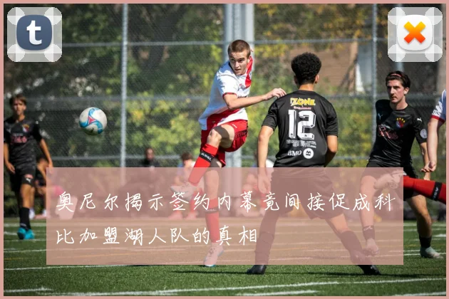 奥尼尔揭示签约内幕竟间接促成科比加盟湖人队的真相