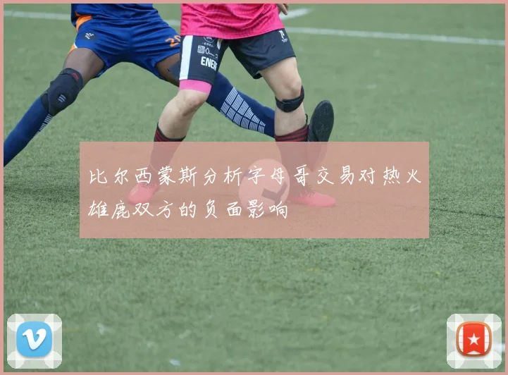 比尔西蒙斯分析字母哥交易对热火雄鹿双方的负面影响