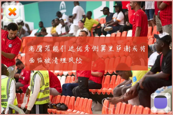 老鹰若能引进优秀侧翼里萨谢或将面临被清理风险