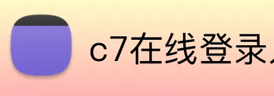 c7在线登录入口 logo